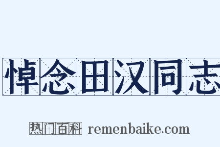悼念田汉同志是什么意思的图片